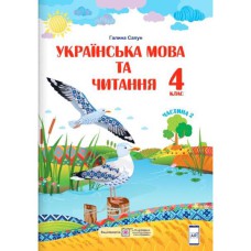 НУШ 4 кл. Українська мова та читання Підручник Сапун Частина 2