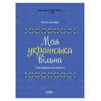 Візуалізований довідник. Моя українська вільна. Спілкуймося легко!