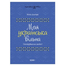 Візуалізований довідник. Моя українська вільна. Спілкуймося легко!