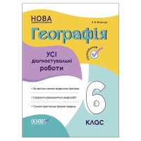 Оценка. География. Все диагностические работы. 6 класс. КЗо020
