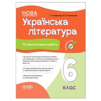Оценка. Украинская литература. Все диагностические работы. 6 класс. (По программе авторов: Архипо