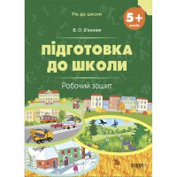 Рік до школи. Підготовка до школи. 5+ років. Робочий зошит
