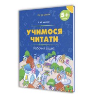 Рік до школи. Учимося читати. 5+ років. Робочий зошит. РДШ008