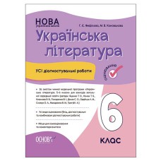 Оцінювання Усі діагностувальні роботи Українська література 6 клас за програмою Яценко