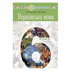 НУШ 6кл. Українська мова Підручник Онатій