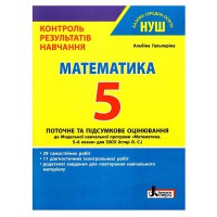 НУШ 5 клас Математика Контроль результатів навчання Гальперіна до прогр. Істер