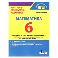 НУШ 6 клас Математика Контроль результатів навчання Гальперіна до прогр. Істер