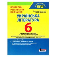 НУШ 6 клас Українська література Контроль результатів навчання Заболотний