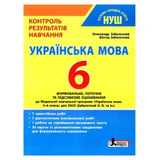 НУШ 6 клас Українська мова Контроль результатів навчання Заболотний