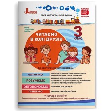 НУШ 3 клас Читаємо в колі друзів