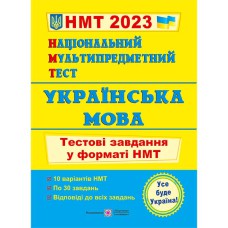 ЗНО 2023 Українська мова Тестові завдання у форматі НМТ