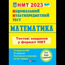 ЗНО 2023 Математика Тестові завдання у форматі НМТ