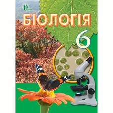 Биология Учебник 6 кл. Костиков