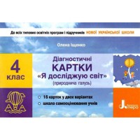 НУШ 4 клас Діагностичні картки Я досліджую світ