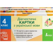 НУШ 4 клас Діагностичні картки з української мови