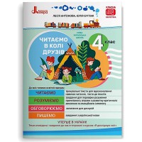 НУШ 4 клас Читаємо в колі друзів