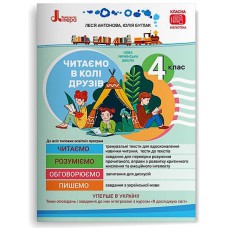 НУШ 4 клас Читаємо в колі друзів