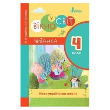 НУШ 4 клас Читанка Вікно у світ
