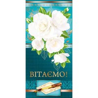 Листівка євроформат Вітаємо