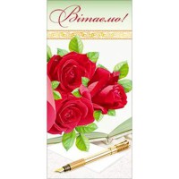 Листівка євроформат Вітаємо