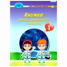 НУШ 4кл. Книжка для додаткового читання Білоскаленко