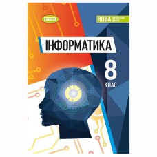 НУШ 8 кл. Інформатика Підручник Ривкінд