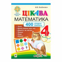 НУШ 4кл. Цікава математика 400 цікавих завдань