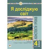 НУШ 4кл. Я досліджую світ Конспекти уроків до Будної Н.О.Частина 1