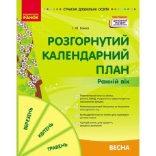 Сучасна дошкільна освіта. Розгорнутий календарний план. Весна. Ранній вік (Укр)