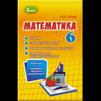 Математика 6 кл. Упражнения, самостоятельные роботы, тематические контрольные работы, экспресс-контроль.Истер А.С.