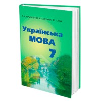 Украинский язык Учебник 7 кл.С.Я.Ермоленко