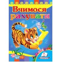 Розвивайко Вчимося рахувати (тигр) (укр)