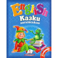 English Казки англійською сині укр