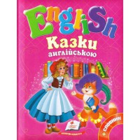 English Казки англійською рожеві укр.