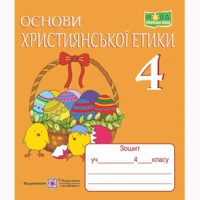 Християнська етика Робочий зошит 4 клас