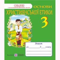 Християнська етика Робочий зошит 3 клас