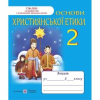 Християнська етика Робочий зошит 2 клас