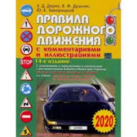 Правила дорожнього руху з коментарями та ілюстраціями (рус) 2020р.