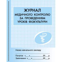 Журнал медичного контролю за проведенням уроків фізкультури
