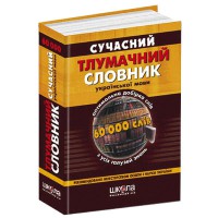 Сучасний тлумачний словник української мови 60 000 слів