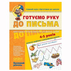 Готуємо руку до письма.Базовий рівень(4-5 років) В.Федієнко