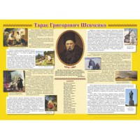 Плакат Біографія Т.Г.Шевченка А2