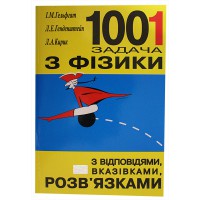 1001 задача з Фізики з відповідями, вказівками, розв'язками І.М. Гельфгат (рос)