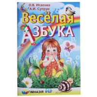 Весела абетка  О.В. Исаенко А.И. Супрун (рос.)