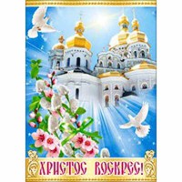 Поштова картка Христос Воскрес