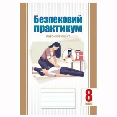 НУШ 8 кл. Безпековий практикум Робочий зошит Воронцова