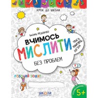 Крок до школи Вчимось мислити без проблем Синя графічна сітка (4-6 років ) В. Федієнко.