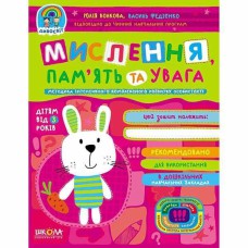 Дивосвит Мышление, память и внимание (от 3 лет) В.Федиенко