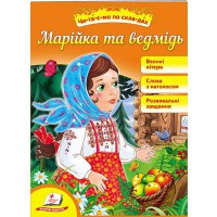 Читаємо самостійно Марійка та ведмідь