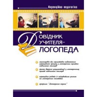 Довідник вчителя логопеда